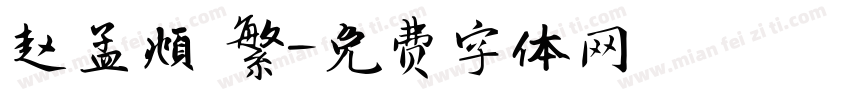 赵孟頫 繁字体转换